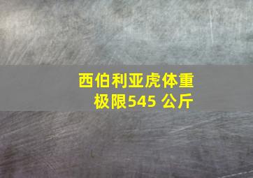 西伯利亚虎体重极限545 公斤